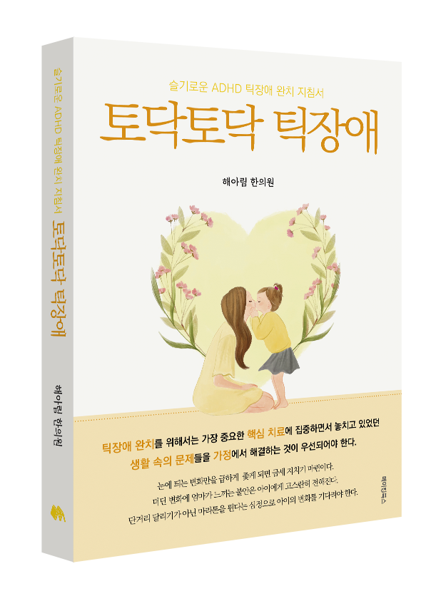 토닥토닥 틱장애 표지